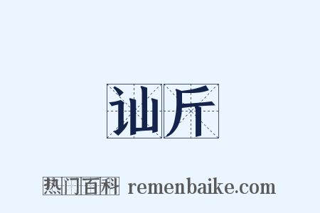 讪斤是什么意思的图片